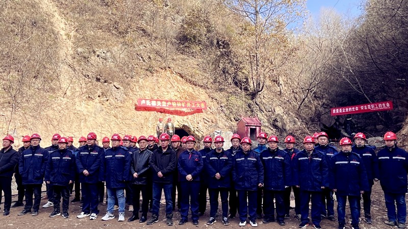 乘勢(shì)而上開(kāi)新局，砥礪奮進(jìn)譜新篇——盧氏柳關(guān)欒盧鉛鋅礦開(kāi)工