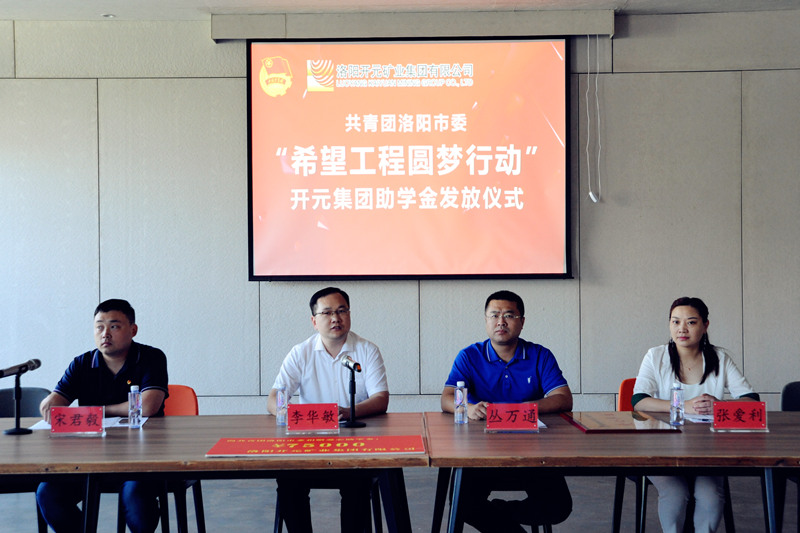 洛陽(yáng)開(kāi)元集團(tuán)再施援手，資助15名貧困生實(shí)現(xiàn)大學(xué)夢(mèng)