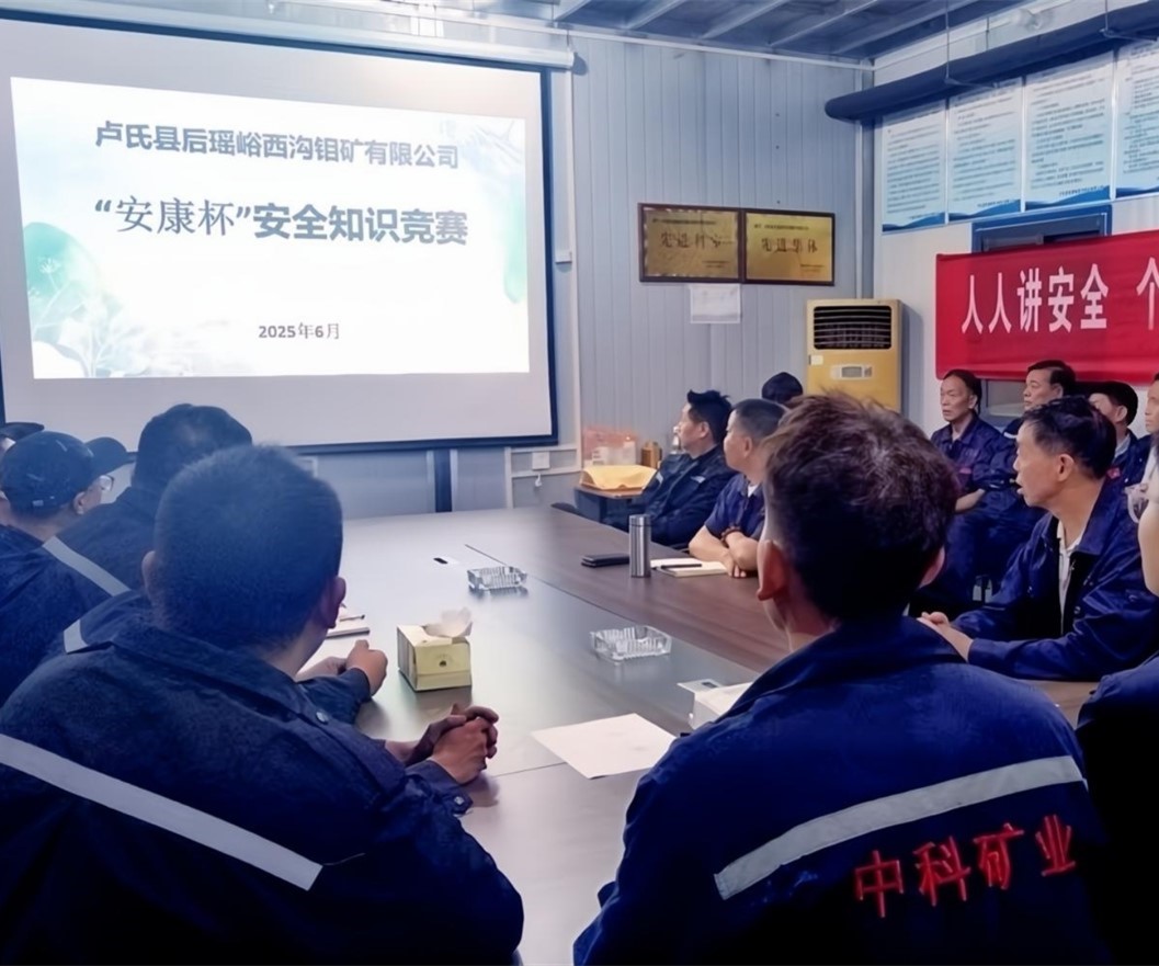 活動(dòng)紀(jì)實(shí)｜后瑤峪西溝鉬礦安全生產(chǎn)月，筑牢安全防線，護(hù)航生產(chǎn)發(fā)展