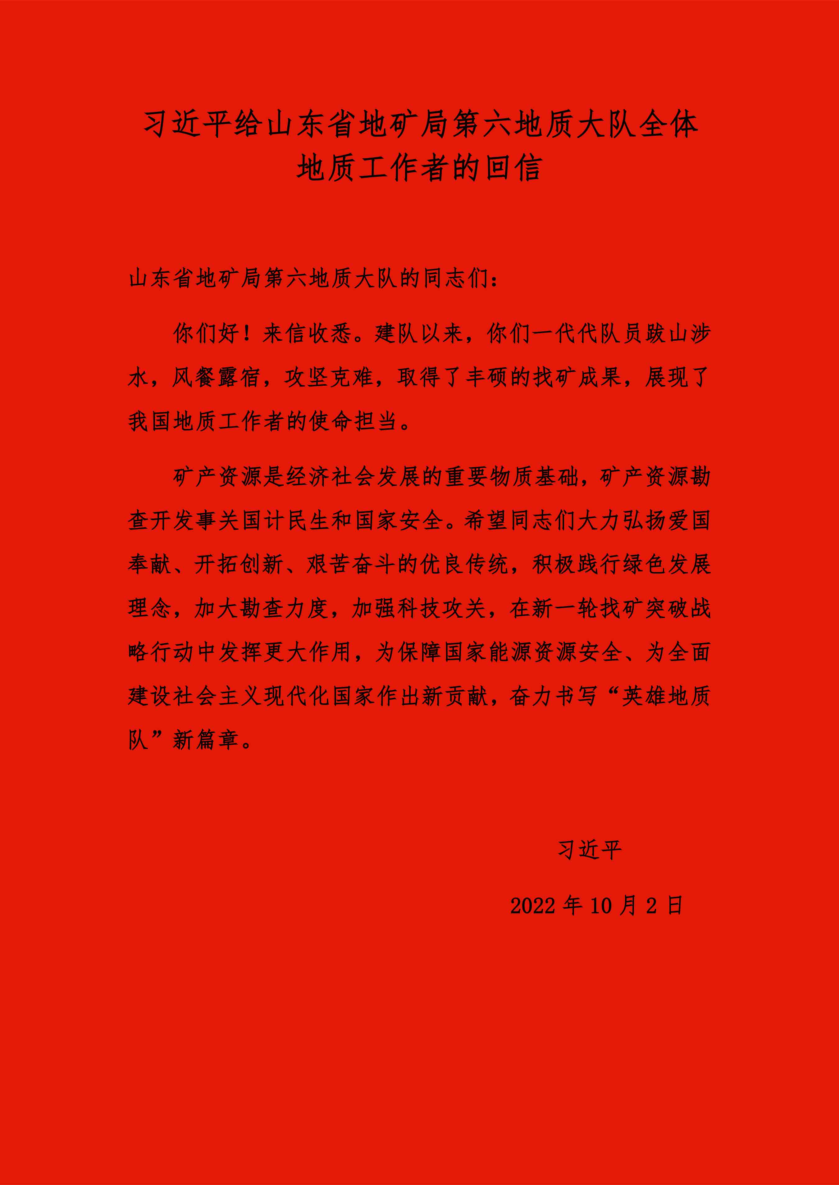 習(xí)近平給山東六隊回信